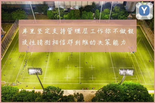 库里坚定支持管理层工作称不做假设性猜测相信邓利维的决策能力