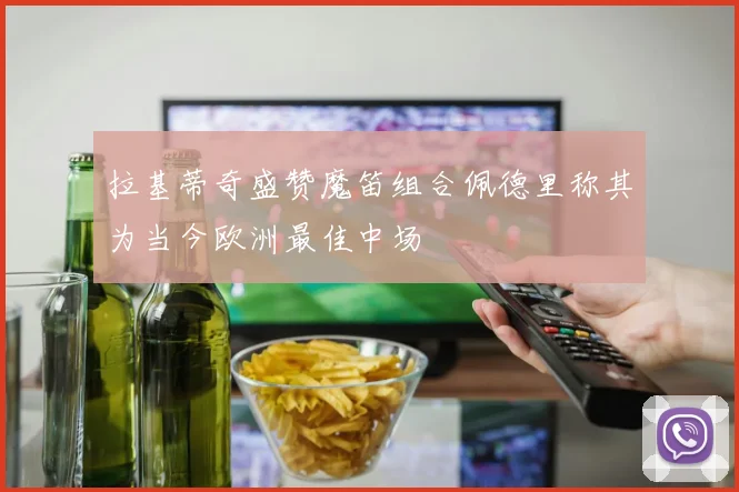拉基蒂奇盛赞魔笛组合佩德里称其为当今欧洲最佳中场