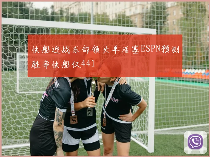 快船迎战东部领头羊活塞ESPN预测胜率快船仅441