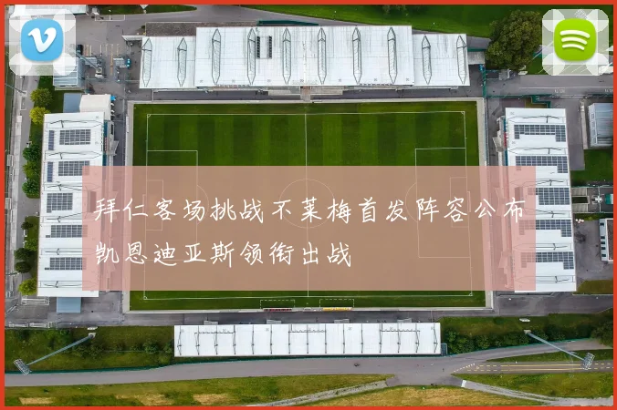 拜仁客场挑战不莱梅首发阵容公布凯恩迪亚斯领衔出战