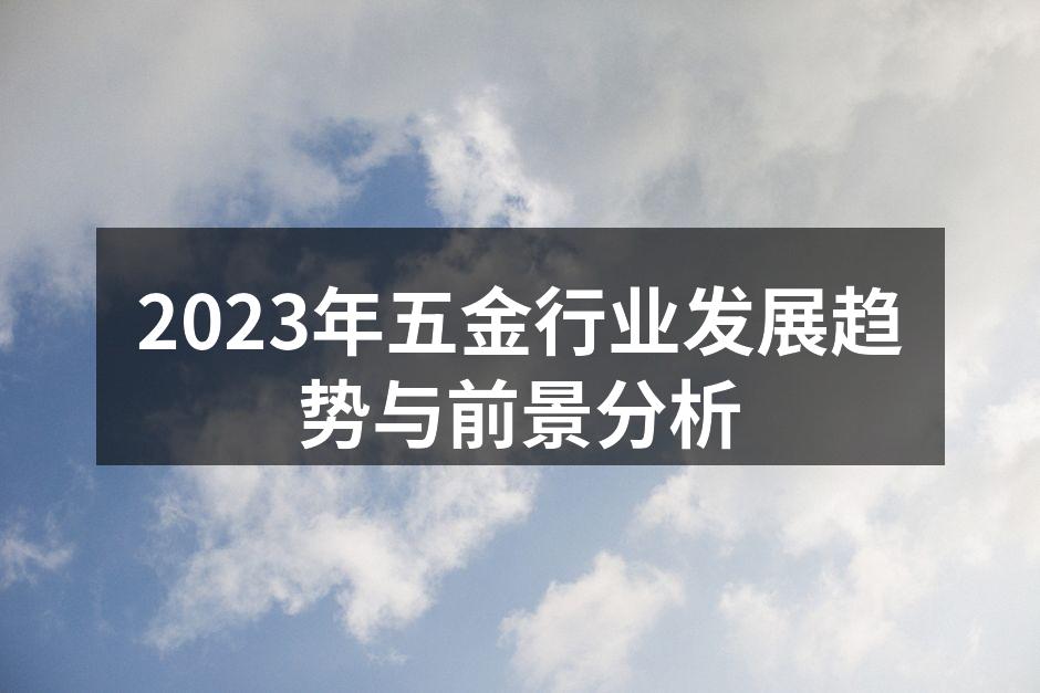 2023年五金行业发展趋势与前景分析