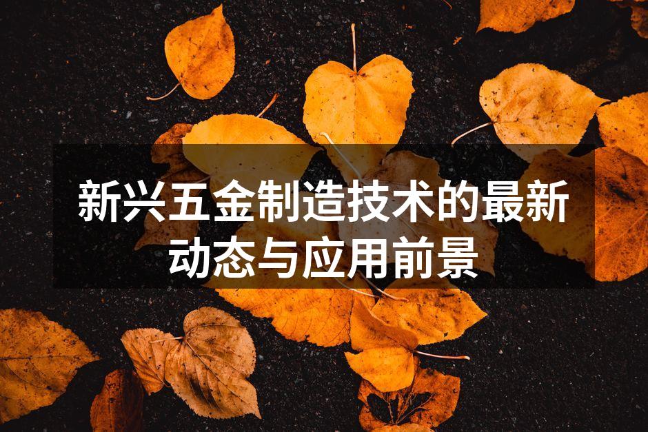 新兴五金制造技术的最新动态与应用前景