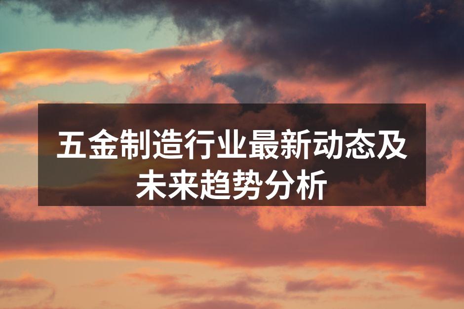 五金设备智能化生产线