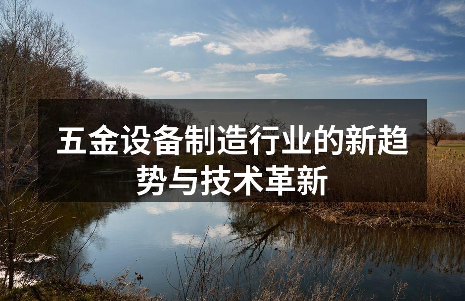 五金设备制造行业的新趋势与技术革新