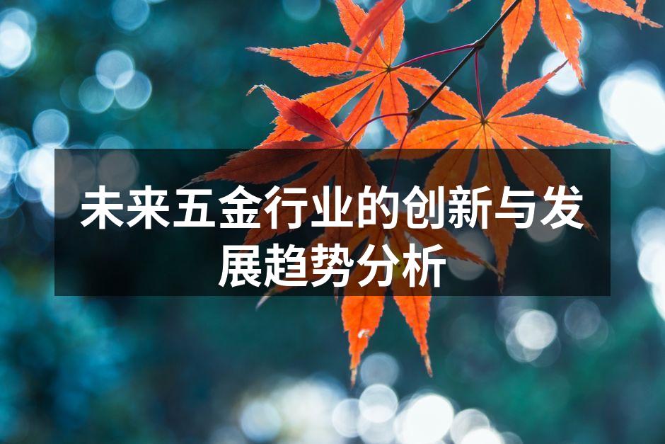 未来五金行业的创新与发展趋势分析