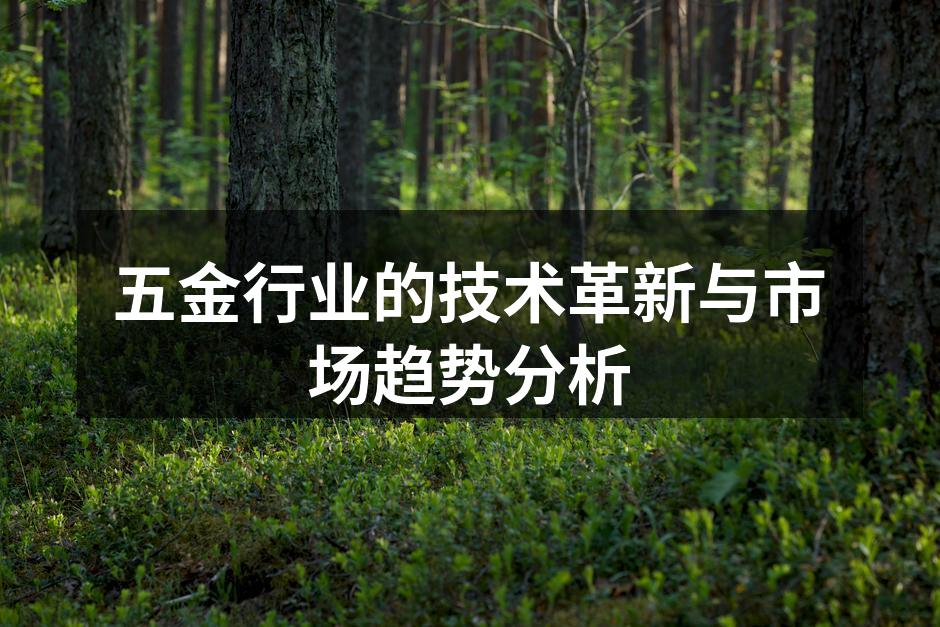 五金行业的技术革新与市场趋势分析