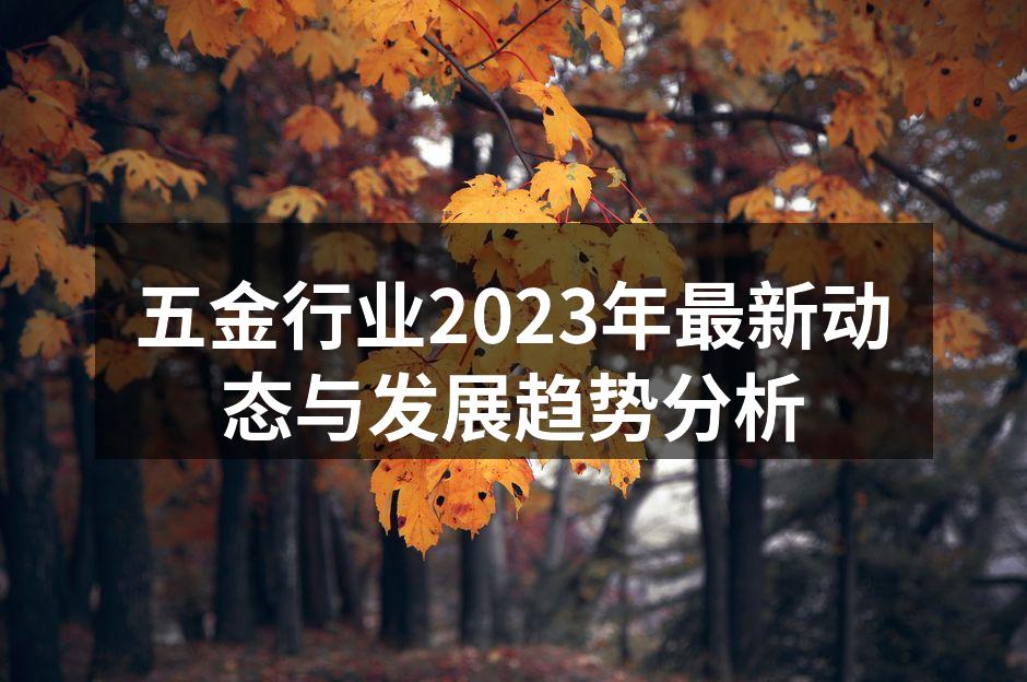 五金行业2023年最新动态与发展趋势分析